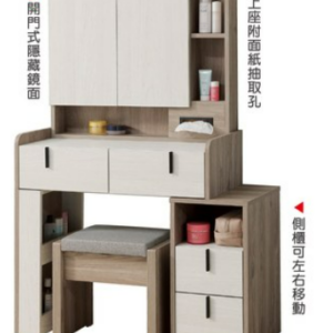 A77-10 伊格絲2.7尺伸縮鏡台(含椅) 側腳與側櫃 可左右自由擺放