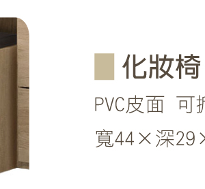 370-4 茉娜化妝椅(PVC皮面) 可掀開置物 無絞鍊