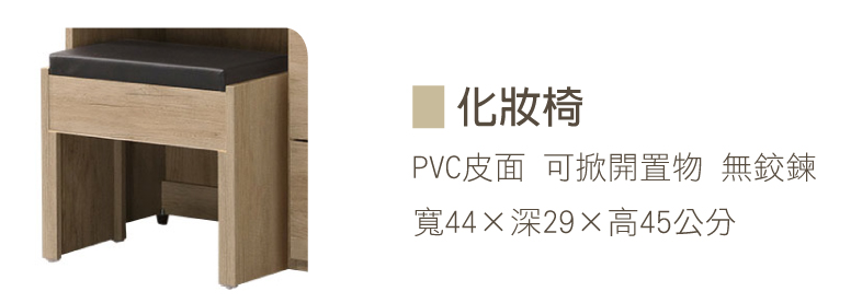 370-4 茉娜化妝椅(PVC皮面) 可掀開置物 無絞鍊