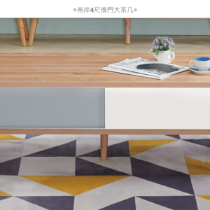 547-2希岸4尺推門大茶几