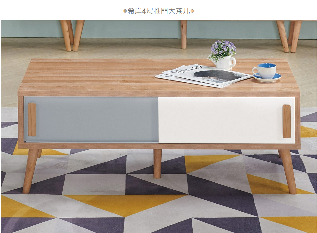 547-2希岸4尺推門大茶几