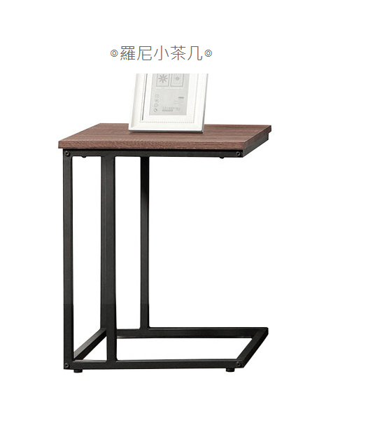 581-2羅尼小茶几 桌面採高級耐磨MDF、 防鏽烤漆黑鐵腳打造