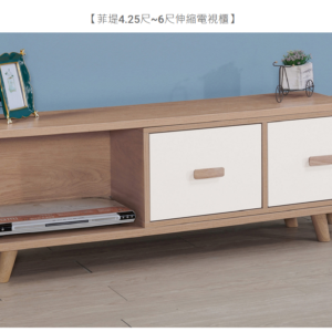 623-5菲堤4.25~6尺伸縮電視櫃