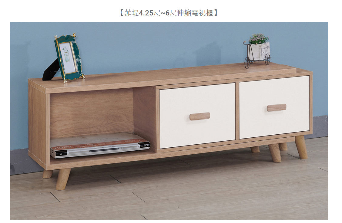623-5菲堤4.25~6尺伸縮電視櫃