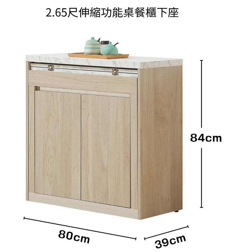 855-3艾琳2.65尺伸縮功能桌餐櫃下座