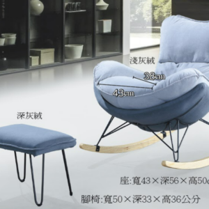 C729-5 T39 搖椅(淺灰絨+深灰絨.含腳踏.恕不拆賣)