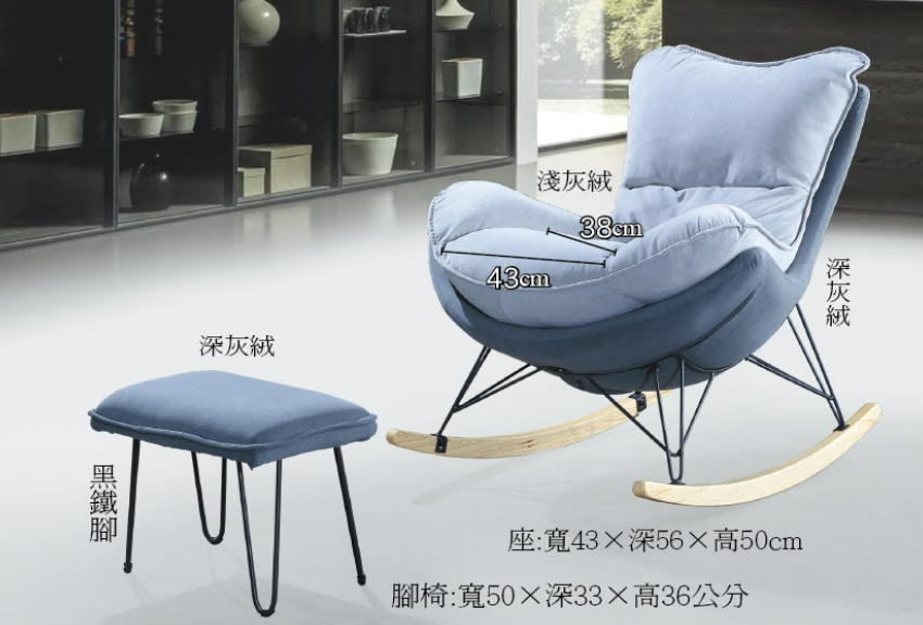 C729-5 T39 搖椅(淺灰絨+深灰絨.含腳踏.恕不拆賣)