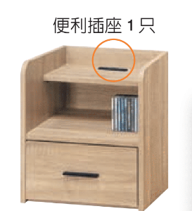 F380-8 原切插座床頭櫃
