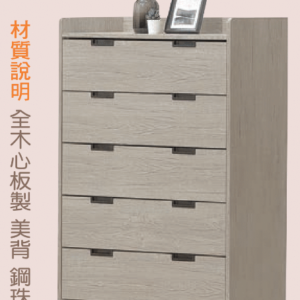 F189-1布來恩淺灰橡2.7尺五斗櫃