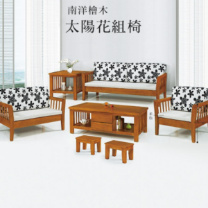 F6-1 太陽花組椅沙發 整組