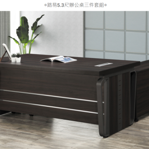 D608-1 路易5.3尺辦公桌三件套組 主桌+活動櫃+側櫃 不可拆賣
