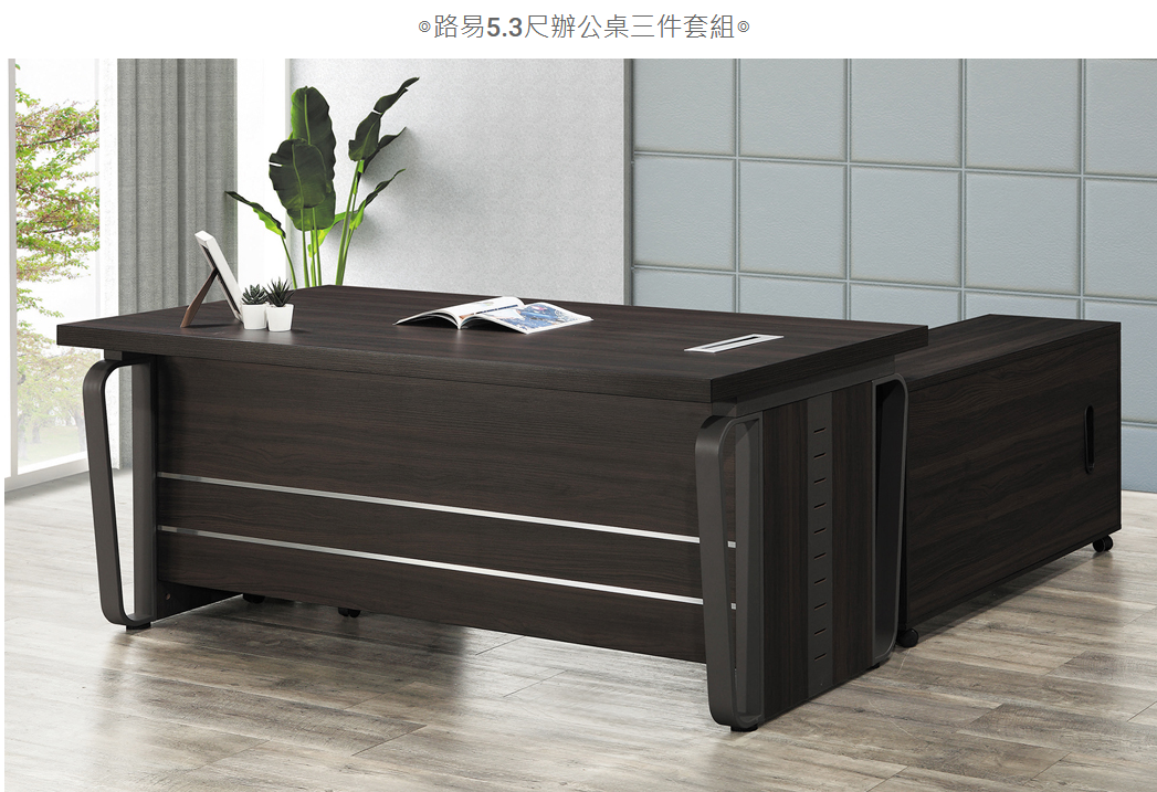 D608-1 路易5.3尺辦公桌三件套組 主桌+活動櫃+側櫃 不可拆賣