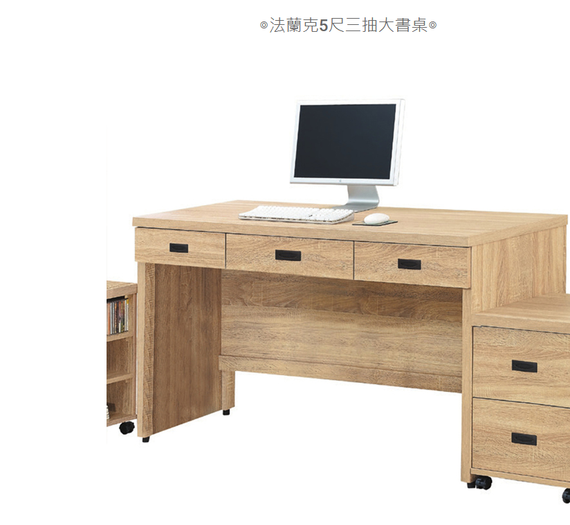D633-8 法蘭克5尺三抽書桌