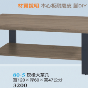 F80-5 灰橡大茶几
