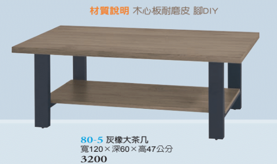 F80-5 灰橡大茶几