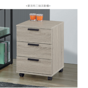 D642-11 夏洛特三抽活動櫃