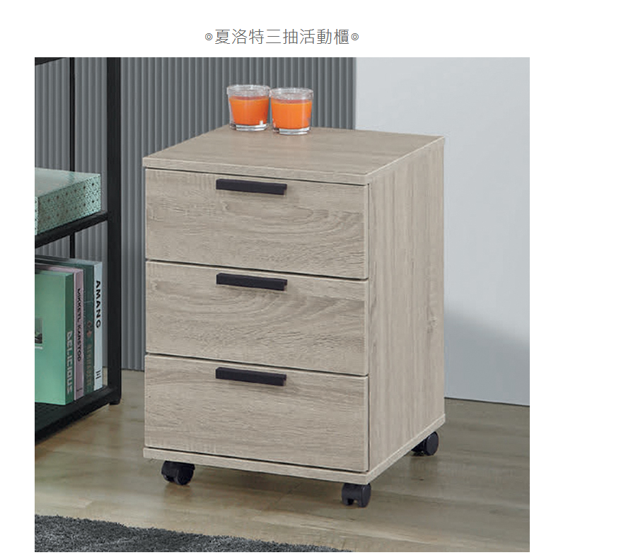 D642-11 夏洛特三抽活動櫃