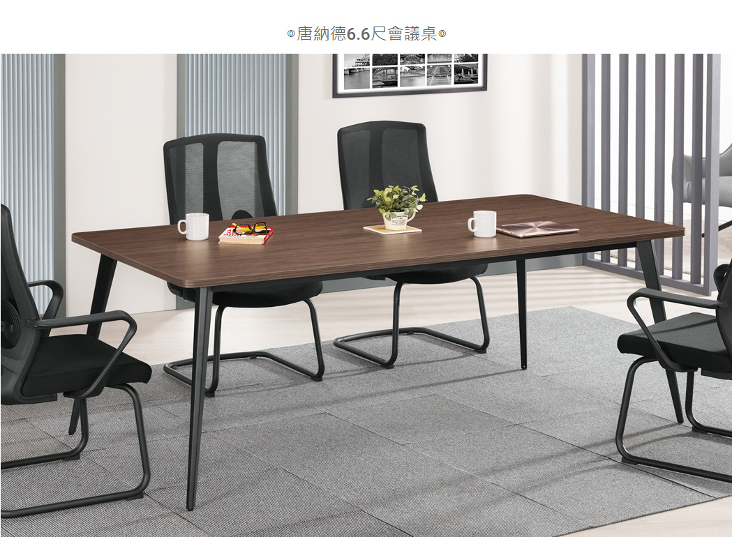 A1584-2 唐納德6.6尺會議桌
