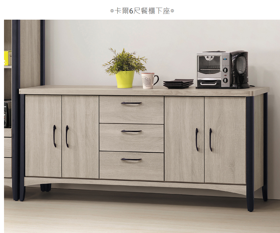 D734-2 卡爾6尺餐櫃下座