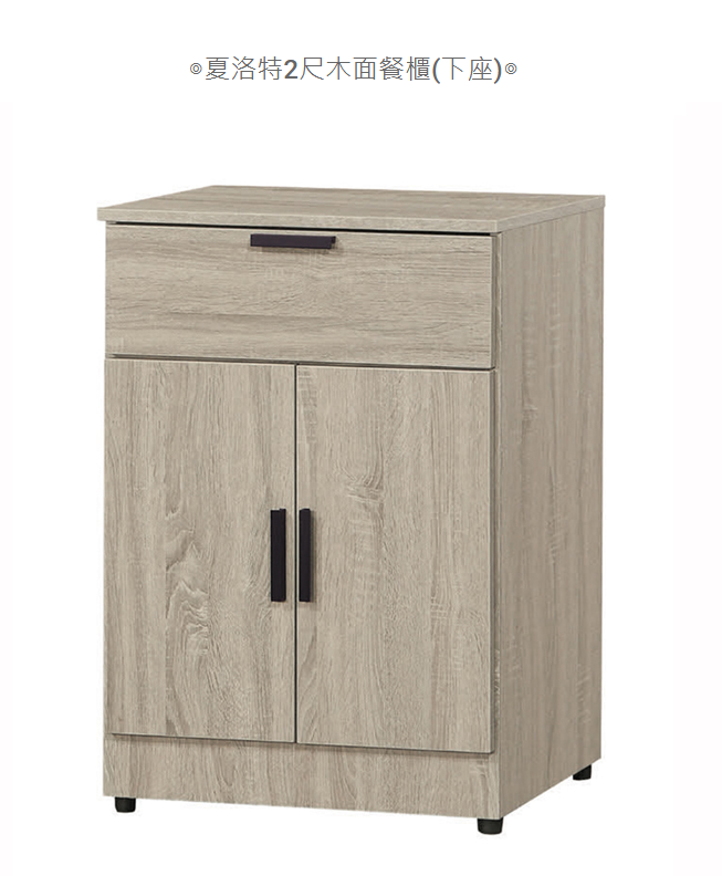 D735-8 夏洛特2尺木面餐櫃 下座