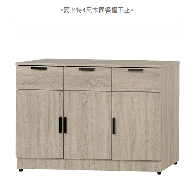 D735-11 夏洛特4尺木面餐櫃下座