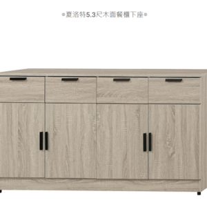 D735-12 夏洛特5.3尺木面餐櫃下座