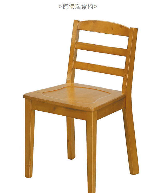 D806-4 傑佛瑞餐椅 座高46 座深43公分