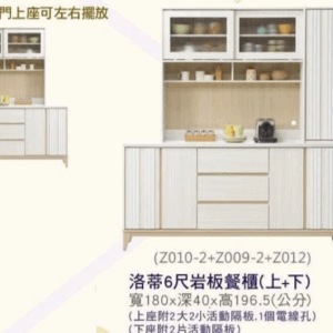 844-4洛蒂6尺岩板餐櫃 上+下 (上座附2大2小活動隔板，1個電線孔，下座附2片活動隔板)
