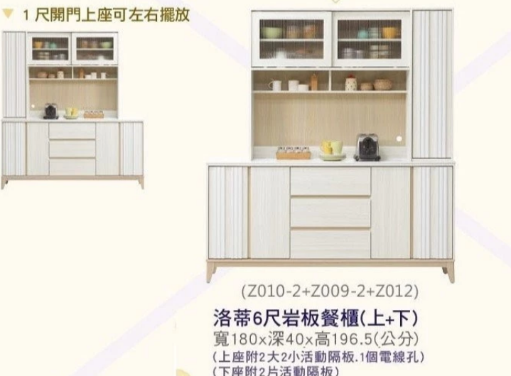 844-4洛蒂6尺岩板餐櫃 上+下 (上座附2大2小活動隔板，1個電線孔，下座附2片活動隔板)