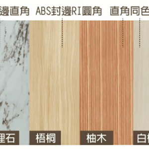 E403-21 2×4尺梧桐ABS封邊RI圓角桌板