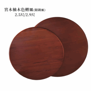 E384-6 實木柚木色2.9尺轉皿(附鐵皿)