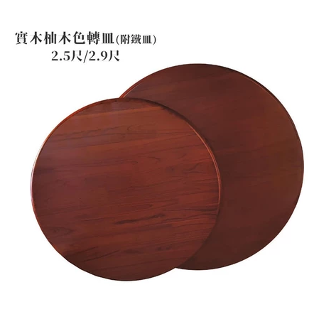 E384-6 實木柚木色2.9尺轉皿(附鐵皿)