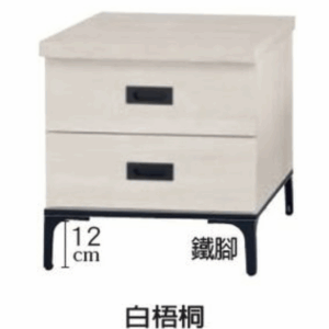 F154-5 白梧桐床頭櫃(鐵腳)