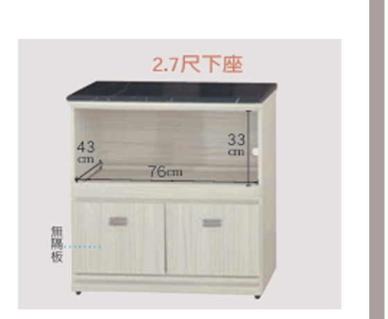 F301-16 雪松2.7尺拉盤收納櫃 下座 黑白根石面
