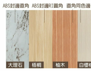 E403-20 2×4尺梧桐ABS封邊RI圓角桌板